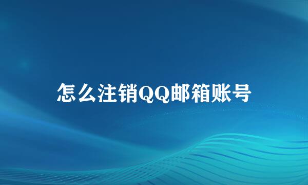 怎么注销QQ邮箱账号