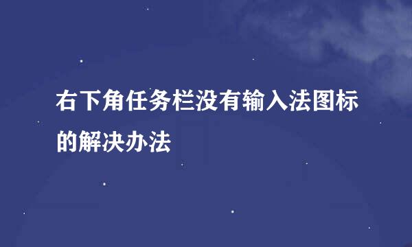 右下角任务栏没有输入法图标的解决办法