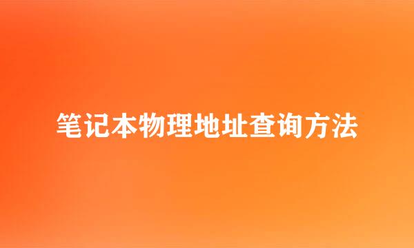 笔记本物理地址查询方法