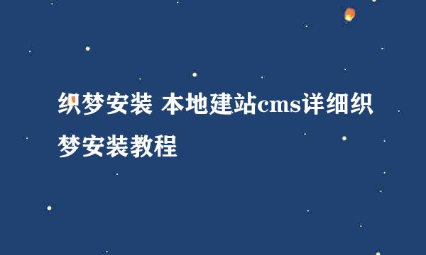 织梦安装 本地建站cms详细织梦安装教程