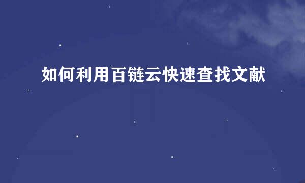 如何利用百链云快速查找文献