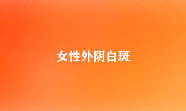 女性外阴白斑