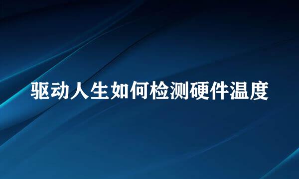 驱动人生如何检测硬件温度