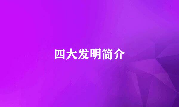 四大发明简介