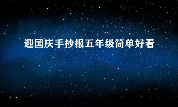 迎国庆手抄报五年级简单好看
