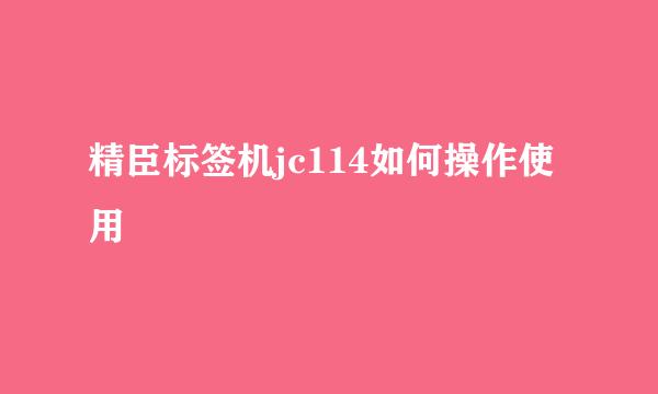 精臣标签机jc114如何操作使用