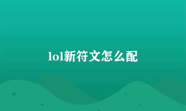 lol新符文怎么配