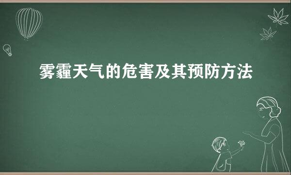 雾霾天气的危害及其预防方法