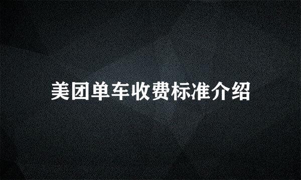 美团单车收费标准介绍