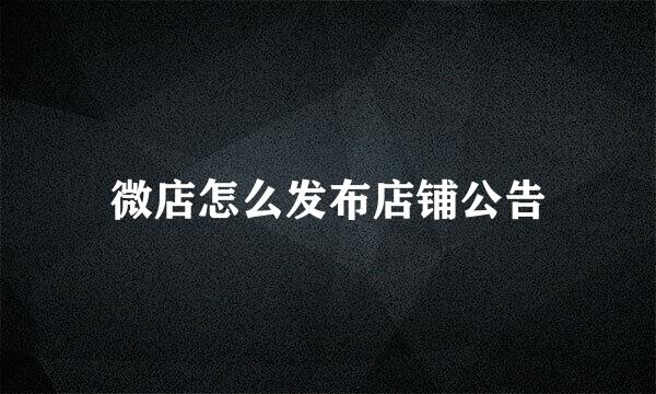 微店怎么发布店铺公告