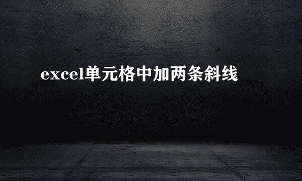 excel单元格中加两条斜线