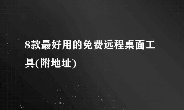 8款最好用的免费远程桌面工具(附地址)