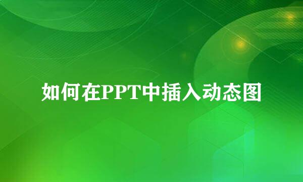 如何在PPT中插入动态图