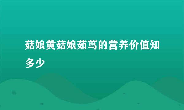 菇娘黄菇娘茹茑的营养价值知多少