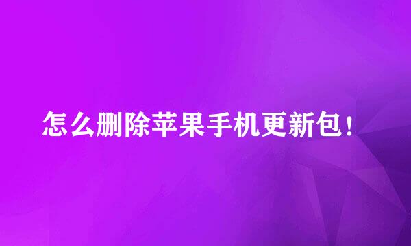 怎么删除苹果手机更新包！