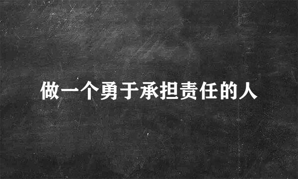 做一个勇于承担责任的人