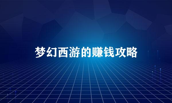 梦幻西游的赚钱攻略
