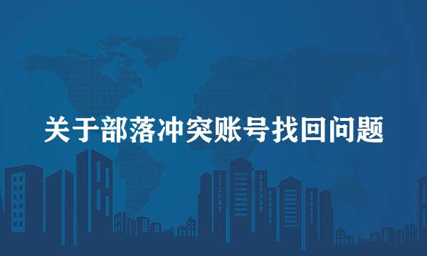 关于部落冲突账号找回问题