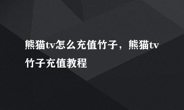 熊猫tv怎么充值竹子，熊猫tv竹子充值教程