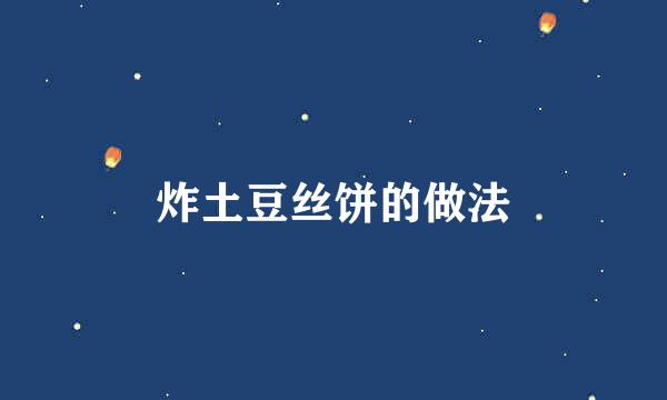 炸土豆丝饼的做法
