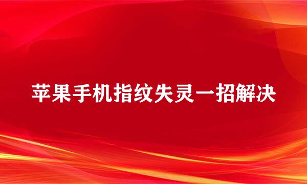 苹果手机指纹失灵一招解决