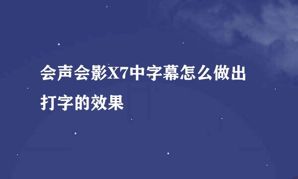 会声会影X7中字幕怎么做出打字的效果