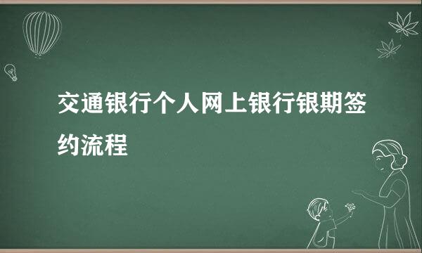 交通银行个人网上银行银期签约流程