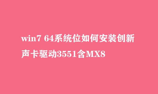 win7 64系统位如何安装创新声卡驱动3551含MX8