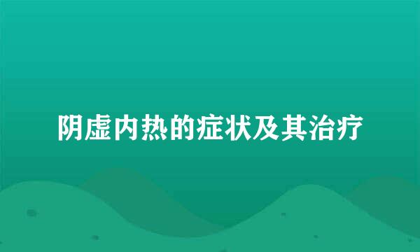 阴虚内热的症状及其治疗