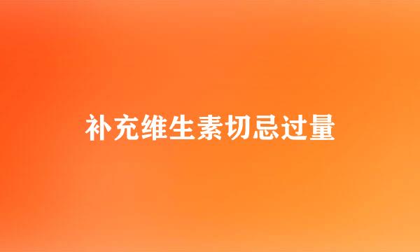 补充维生素切忌过量