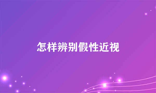 怎样辨别假性近视