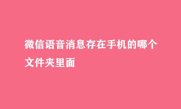 微信语音消息存在手机的哪个文件夹里面