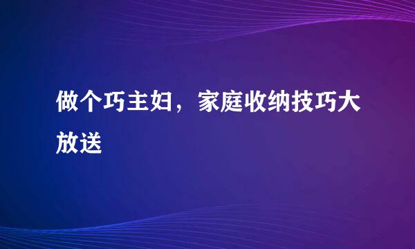 做个巧主妇，家庭收纳技巧大放送