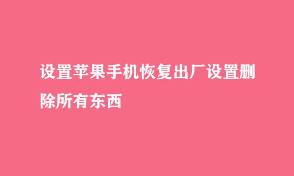 设置苹果手机恢复出厂设置删除所有东西