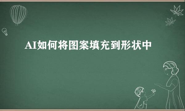 AI如何将图案填充到形状中