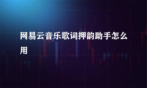网易云音乐歌词押韵助手怎么用