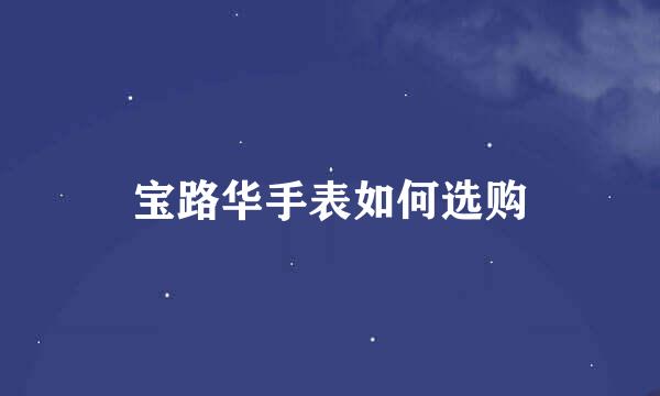宝路华手表如何选购