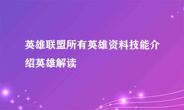 英雄联盟所有英雄资料技能介绍英雄解读
