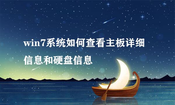 win7系统如何查看主板详细信息和硬盘信息