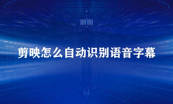 剪映怎么自动识别语音字幕