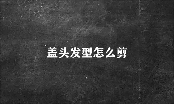 盖头发型怎么剪