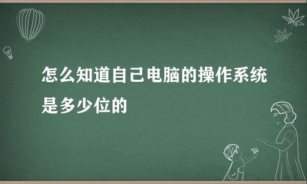 怎么知道自己电脑的操作系统是多少位的