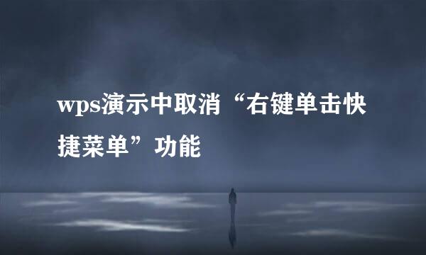 wps演示中取消“右键单击快捷菜单”功能