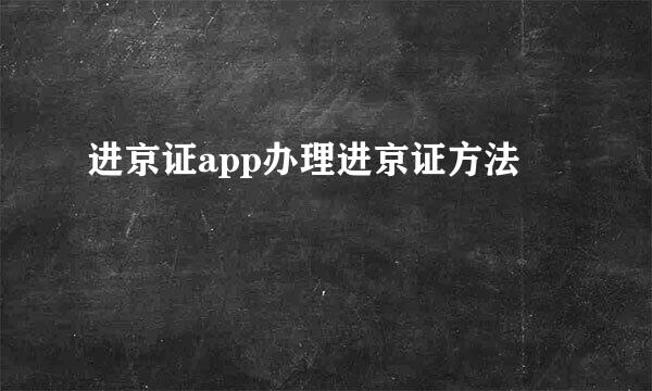 进京证app办理进京证方法