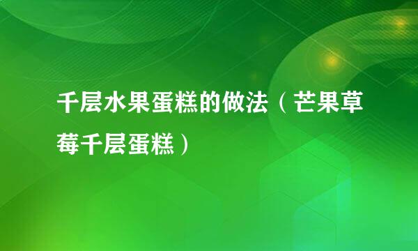 千层水果蛋糕的做法（芒果草莓千层蛋糕）