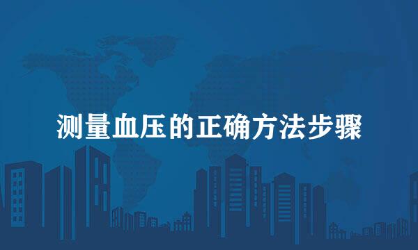 测量血压的正确方法步骤