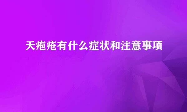 天疱疮有什么症状和注意事项