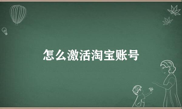 怎么激活淘宝账号