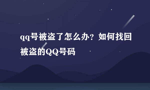 qq号被盗了怎么办？如何找回被盗的QQ号码