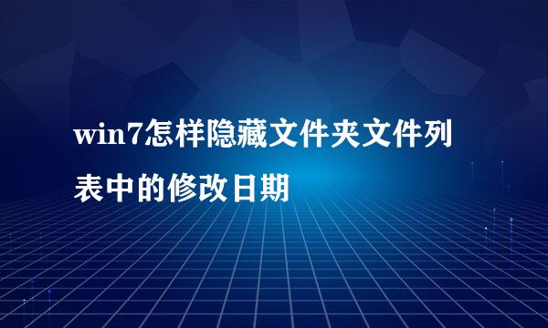 win7怎样隐藏文件夹文件列表中的修改日期